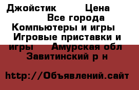 Джойстик  ps4 › Цена ­ 2 500 - Все города Компьютеры и игры » Игровые приставки и игры   . Амурская обл.,Завитинский р-н